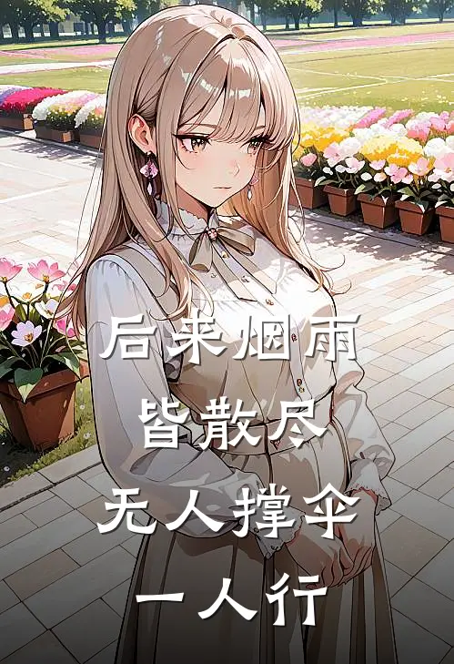 后来烟雨皆散尽,无人撑伞一人行