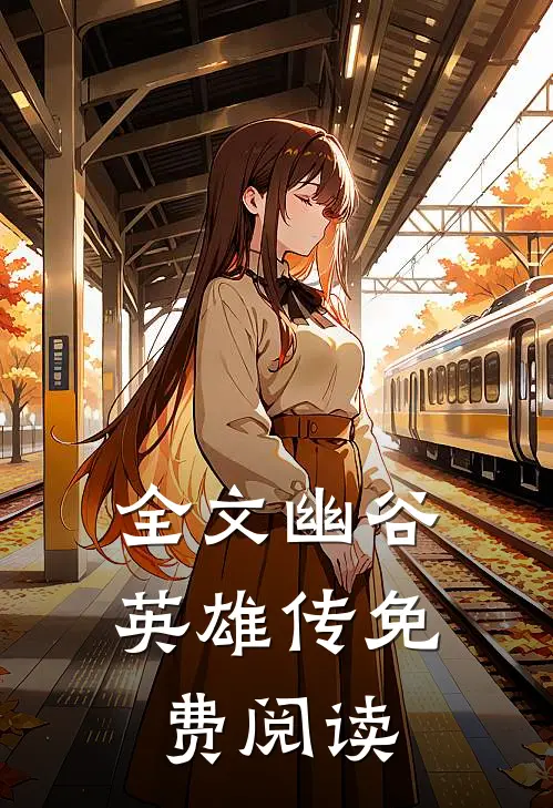 全文幽谷英雄传免费阅读