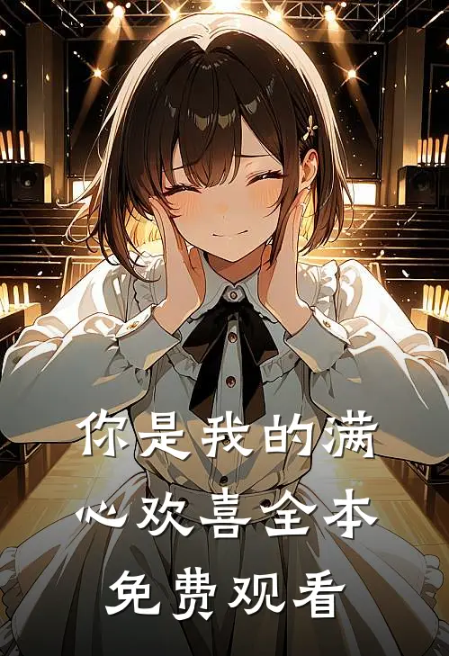 你是我的满心欢喜全本免费观看