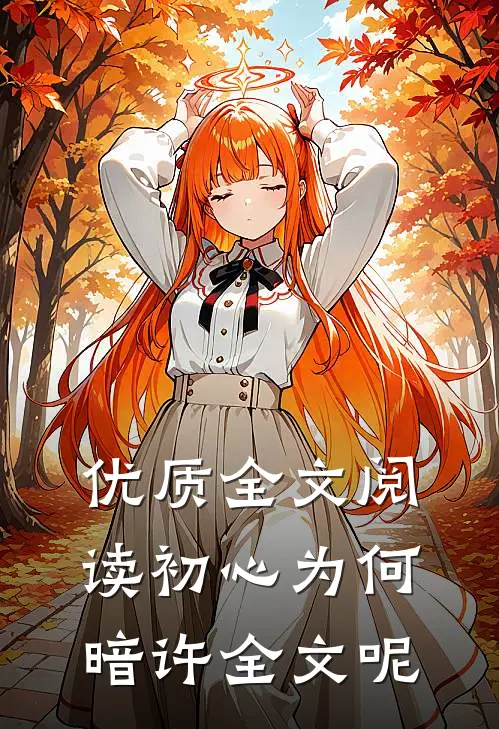 优质全文阅读初心为何暗许全文呢