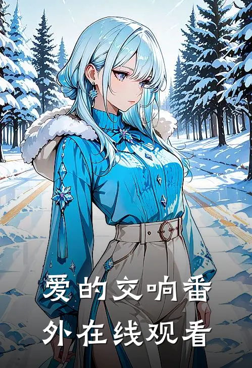 爱的交响 番外在线观看