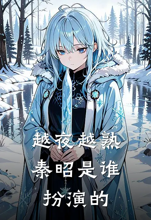 越夜越熟秦昭是谁扮演的
