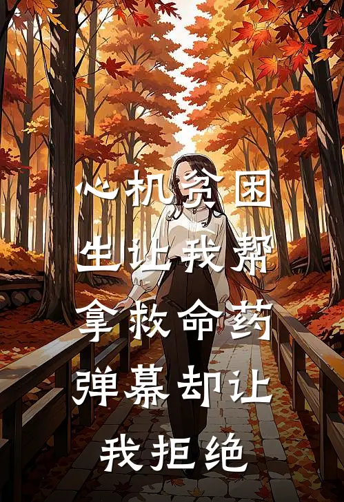 心机贫困生让我帮拿救命药，弹幕却让我拒绝