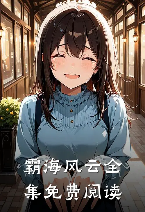 霸海风云全集免费阅读