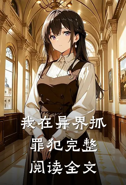 我在异界抓罪犯完整阅读全文