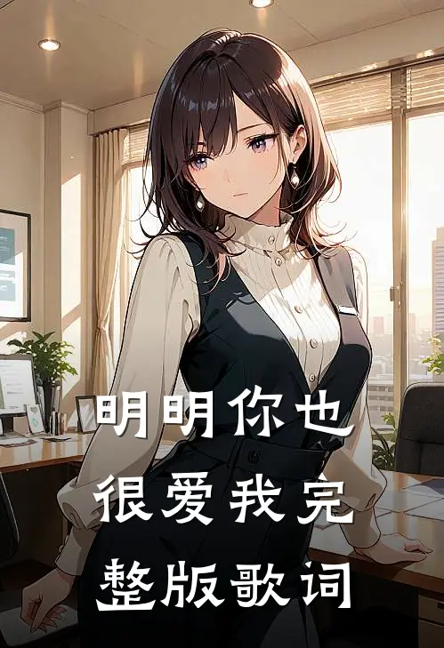 明明你也很爱我完整版歌词