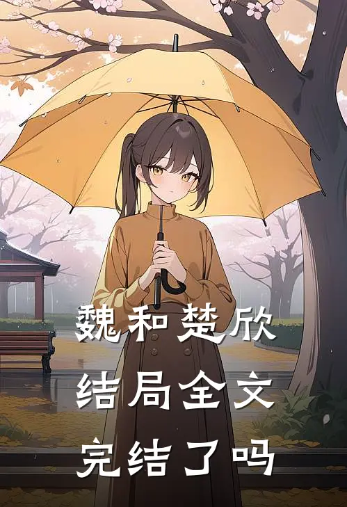 魏和楚欣结局全文完结了吗