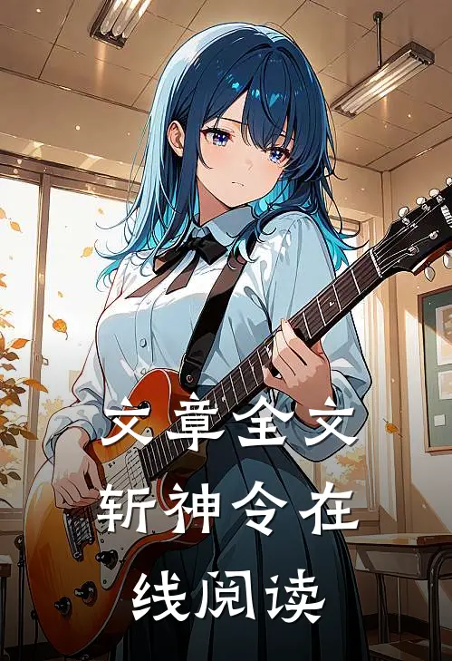 文章全文斩神令在线阅读