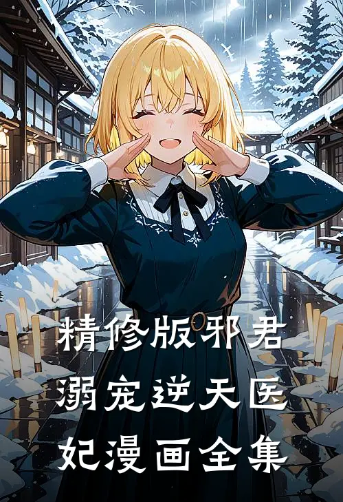 精修版邪君溺宠逆天医妃漫画全集