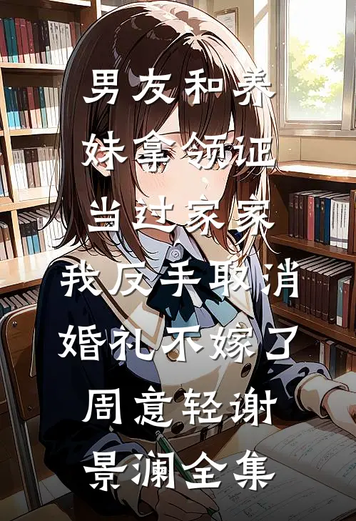 男友和养妹拿领证当过家家，我反手取消婚礼不嫁了周意轻谢景澜全集