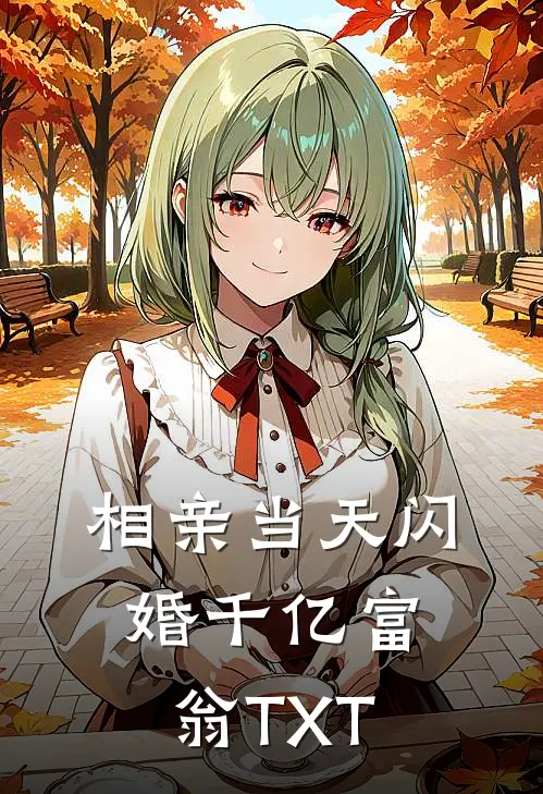 相亲当天闪婚千亿富翁TXT