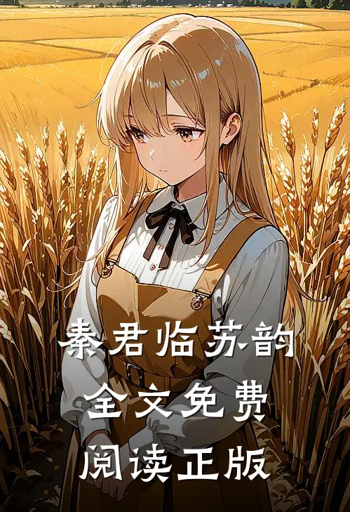 秦君临苏韵全文免费阅读正版