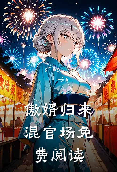 傲婿归来混官场免费阅读