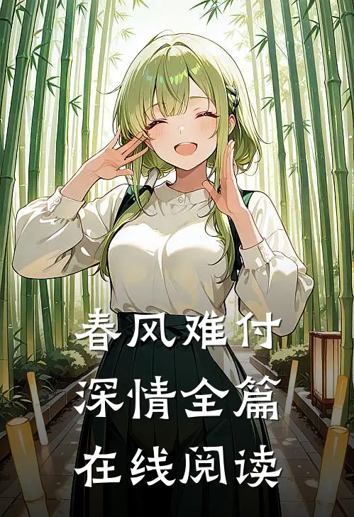 春风难付深情全篇在线阅读