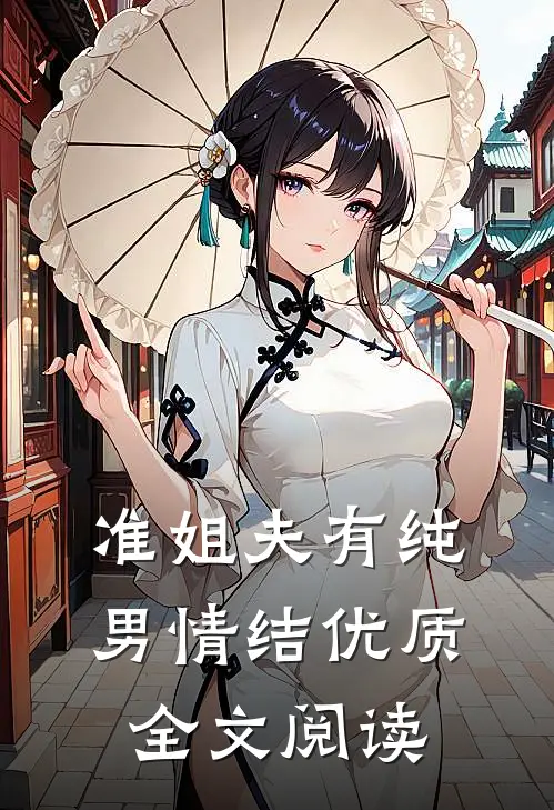 准姐夫有纯男情结优质全文阅读