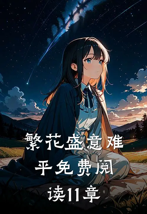 繁花盛意难平免费阅读11章