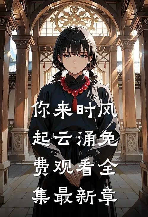 你来时风起云涌免费观看全集最新章
