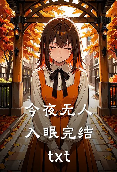 今夜无人入眠完结txt