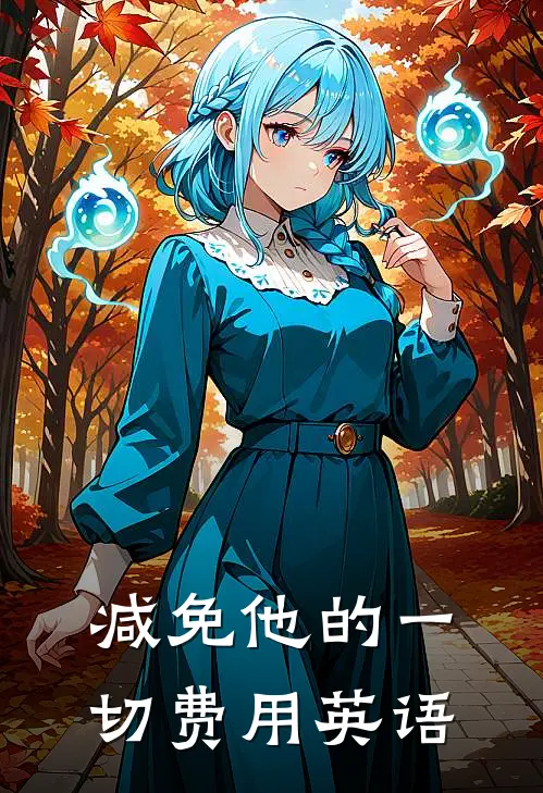 减免他的一切费用英语