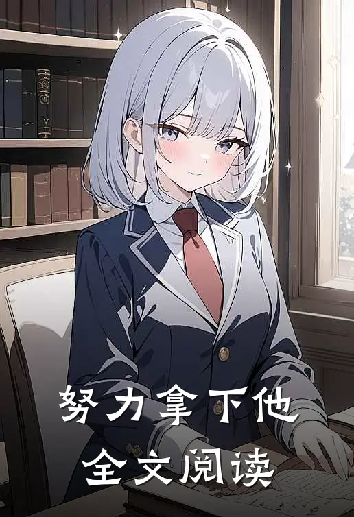努力拿下他全文阅读