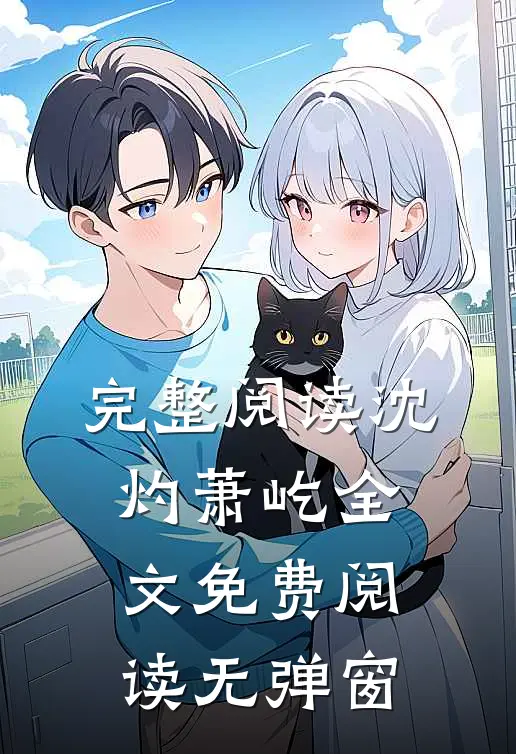 完整阅读沈灼萧屹全文免费阅读无弹窗