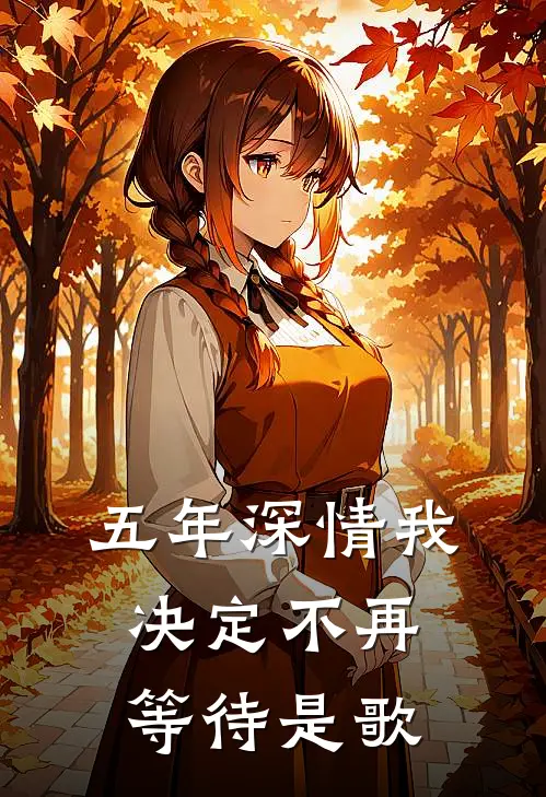 五年深情我决定不再等待是歌