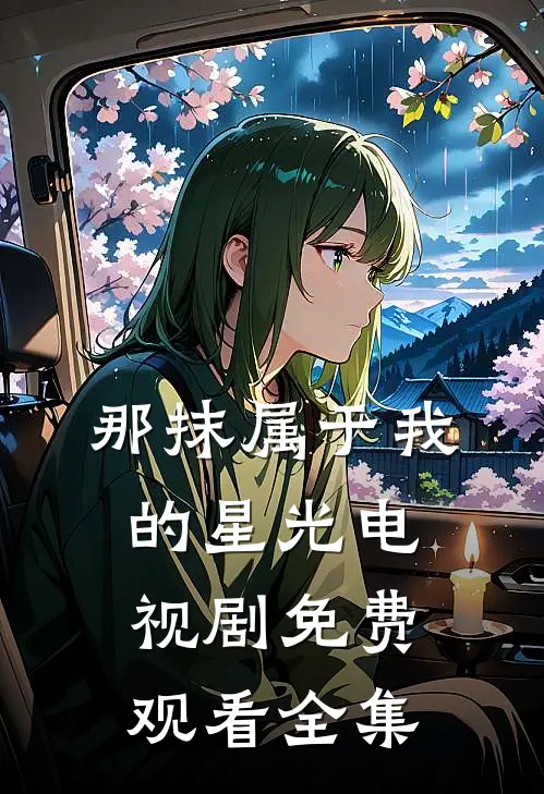 那抹属于我的星光电视剧免费观看全集