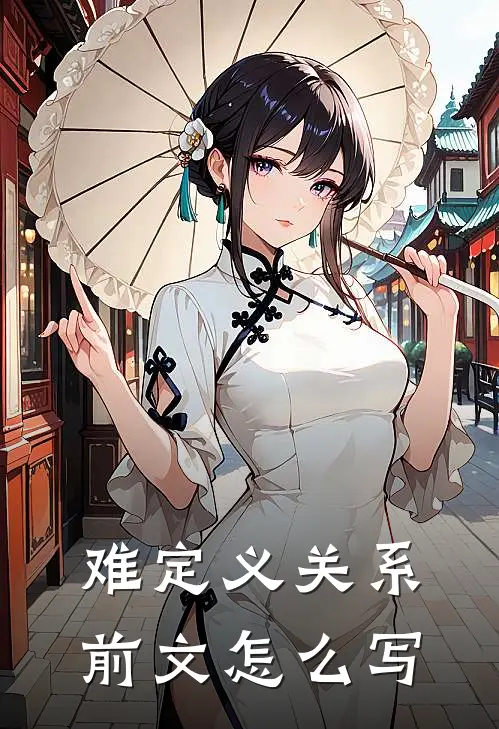 难定义关系前文怎么写