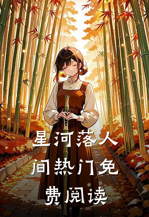 星河落人间热门免费阅读
