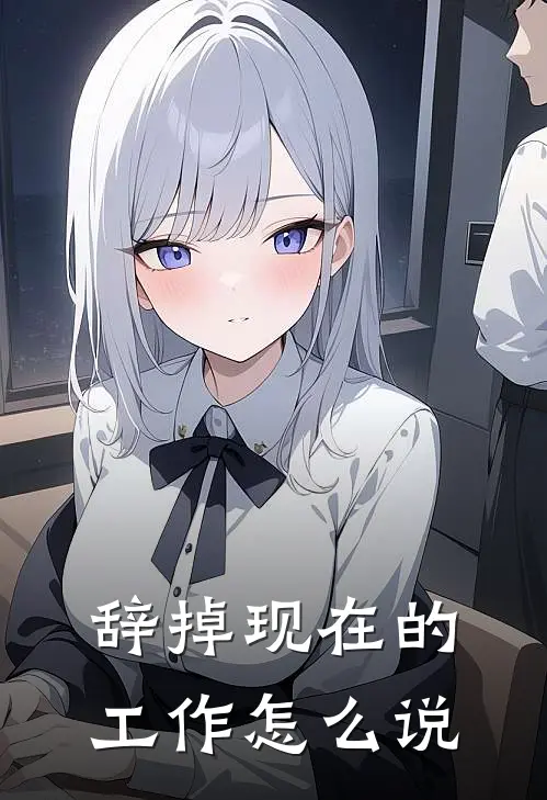 辞掉现在的工作怎么说