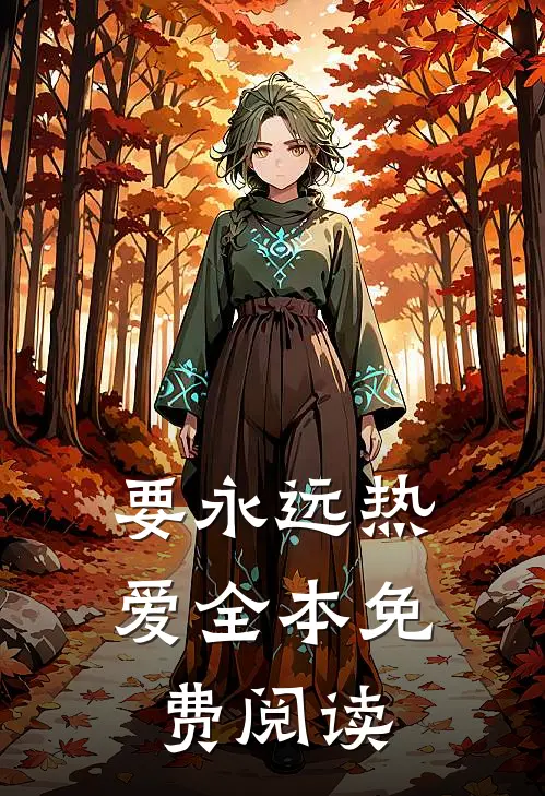 要永远热爱全本免费阅读