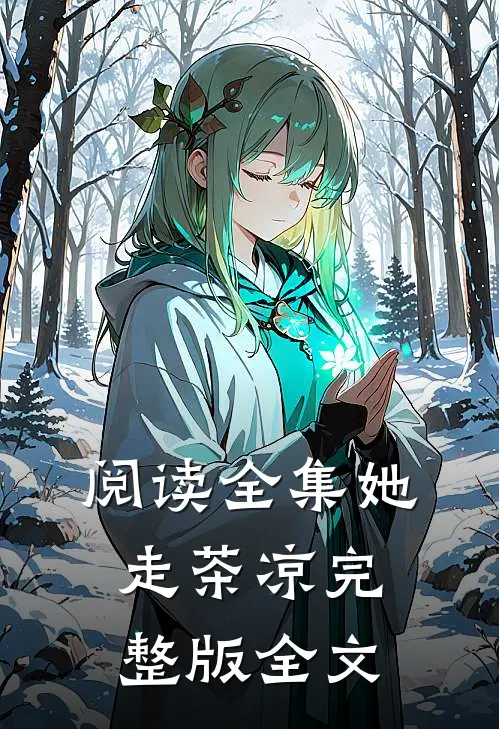 阅读全集她走茶凉完整版全文