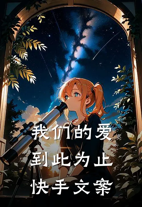 我们的爱到此为止快手文案