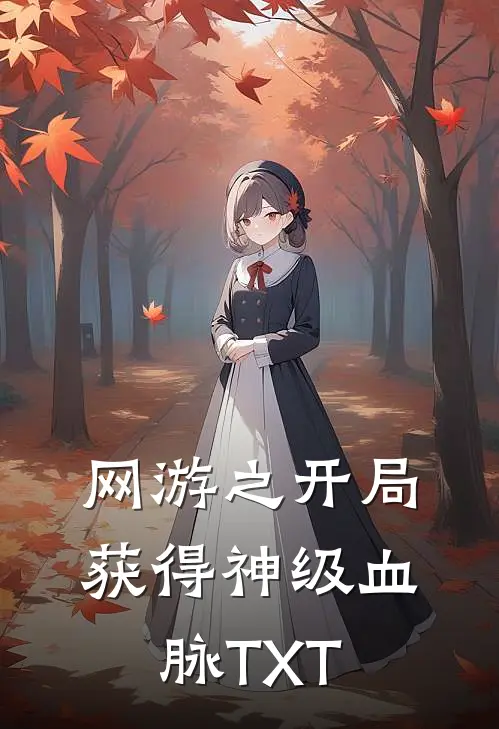 网游之开局获得神级血脉TXT