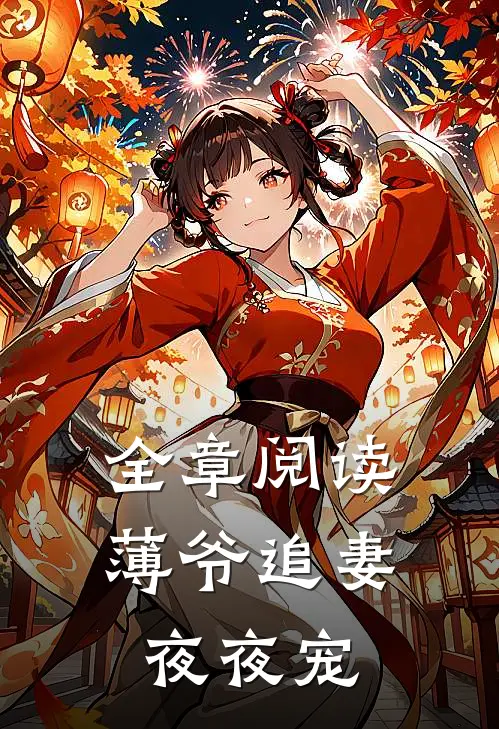 全章阅读薄爷追妻夜夜宠