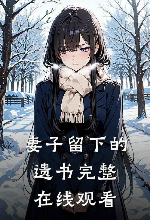 妻子留下的遗书完整在线观看