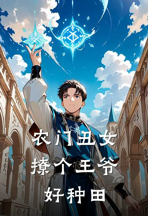 农门丑女撩个王爷好种田