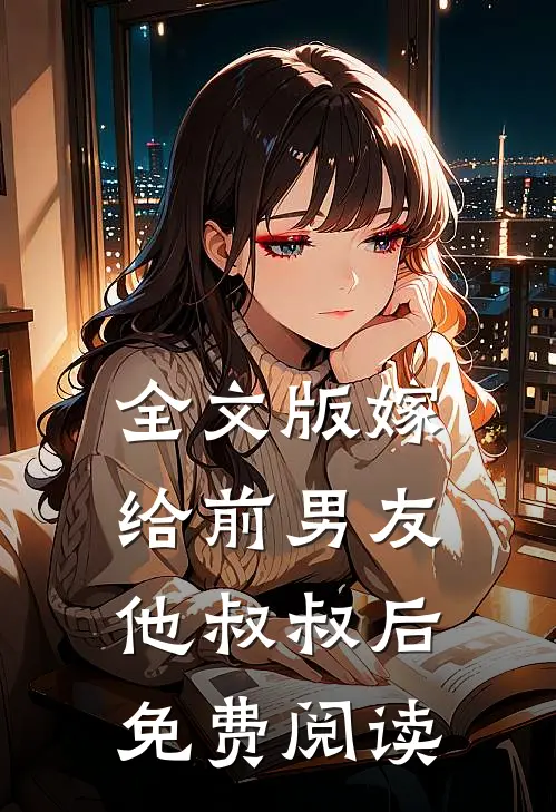 全文版嫁给前男友他叔叔后免费阅读