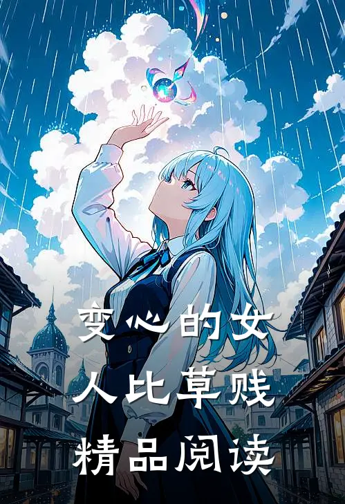 变心的女人比草贱精品阅读