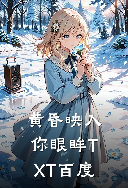 黄昏映入你眼眸TXT百度
