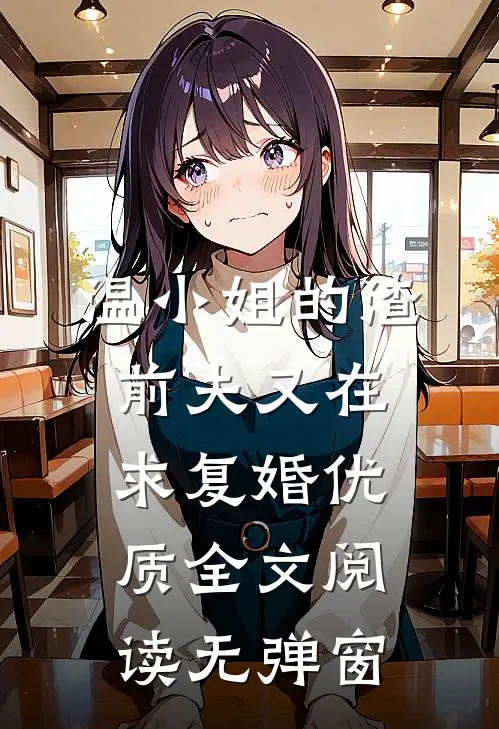 温小姐的渣前夫又在求复婚优质全文阅读无弹窗