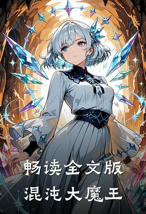 畅读全文版混沌大魔王