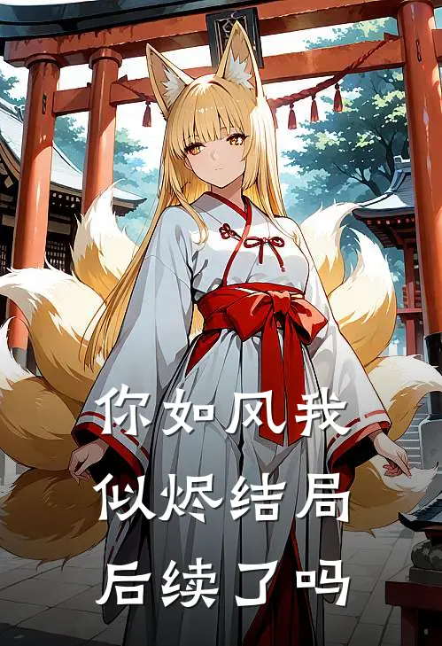你如风我似烬结局后续了吗