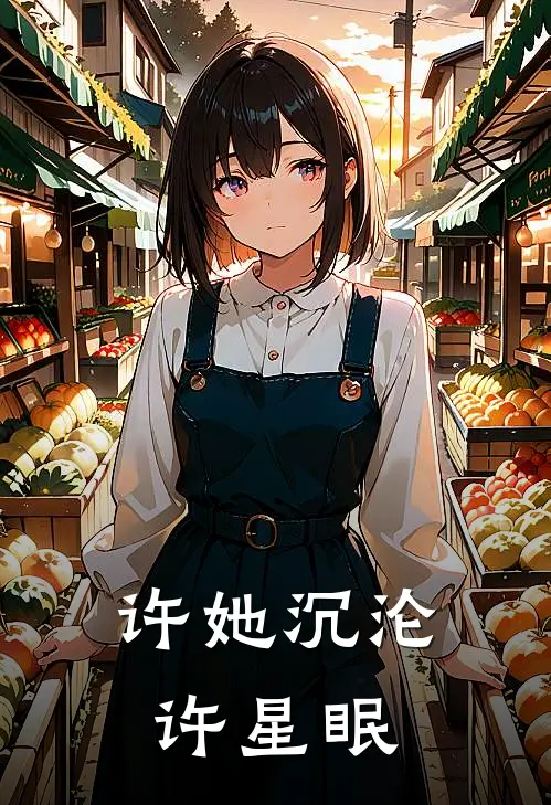 许她沉沦许星眠