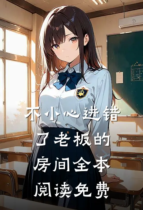 不小心进错了老板的房间全本阅读免费