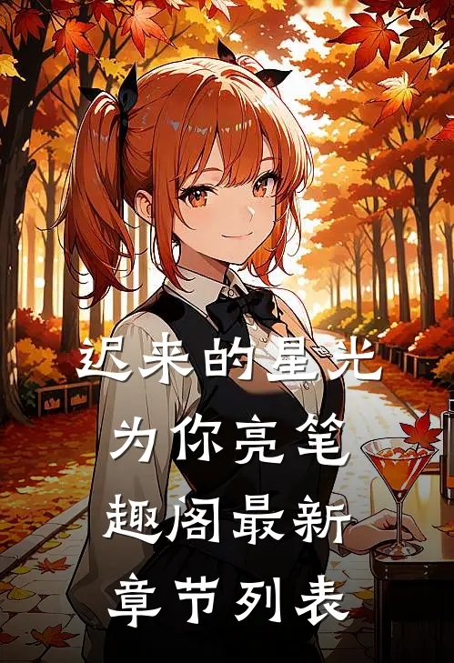 迟来的星光为你亮笔趣阁最新章节列表