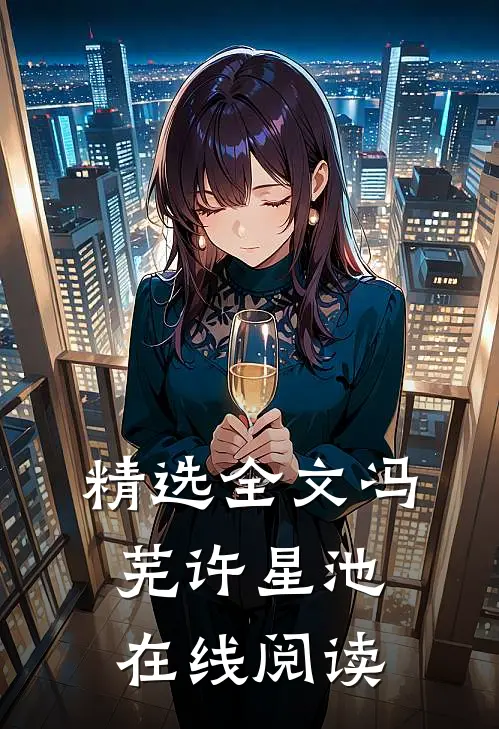 精选全文冯芜许星池在线阅读