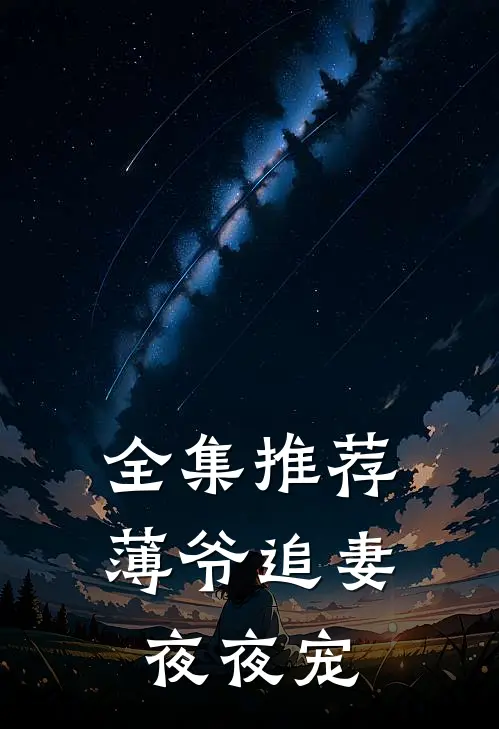 全集推荐薄爷追妻夜夜宠