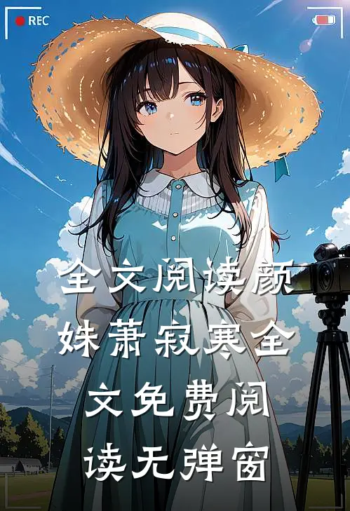 全文阅读颜姝萧寂寒全文免费阅读无弹窗