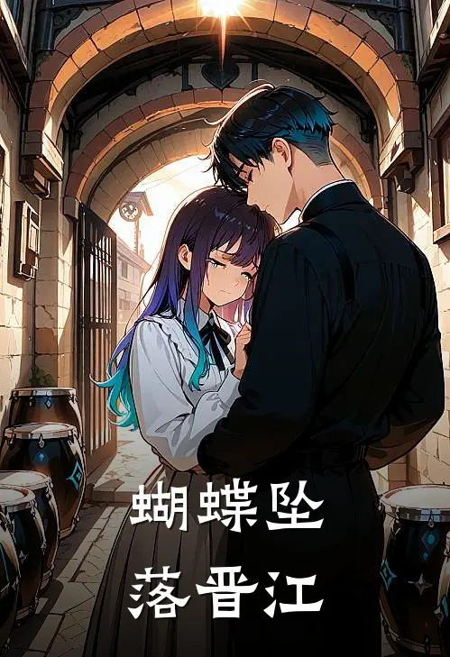 蝴蝶坠落晋江
